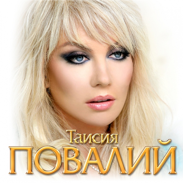 Таисия Повалий — Наказаны любовью